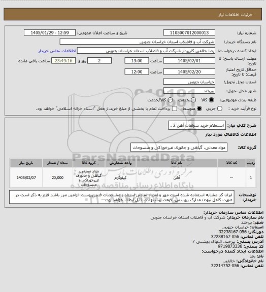 استعلام استعلام خرید سولفات آهن 2 .