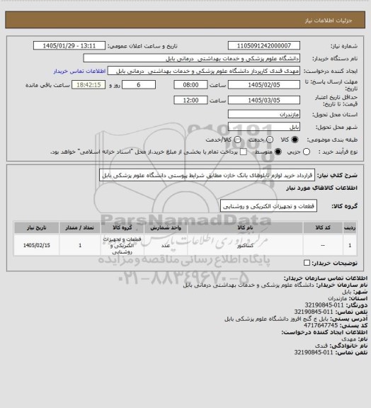 استعلام قرارداد خرید لوازم تابلوهای  بانک خازن مطابق شرایط پیوستی دانشگاه علوم پزشکی بابل