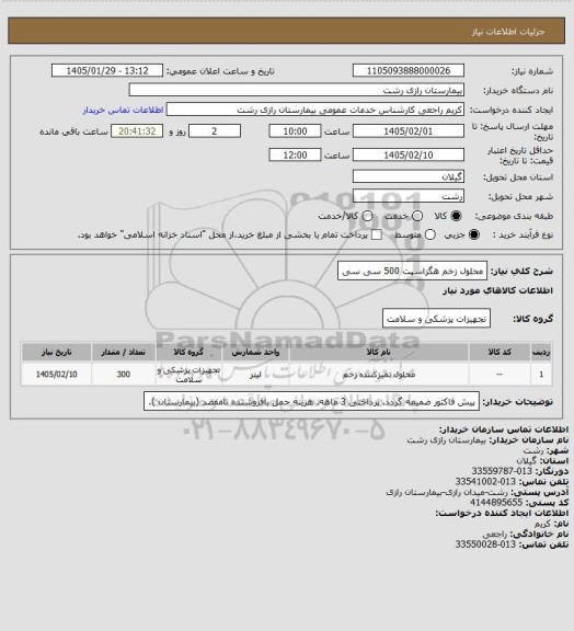 استعلام محلول زخم هگزاسپت 500 سی سی