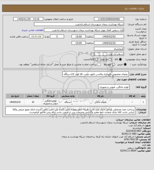 استعلام یخچال مخصوص نگهداری واکسن  فیلور دودرب 16 فوت   10دستگاه
