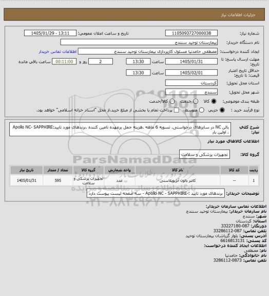 استعلام بالن NC در سایزهای درخواستی. تسویه 6 ماهه .هزینه حمل برعهده تامین کننده .برندهای مورد تایید:Apollo NC- SAPPHIRE . اولین بار