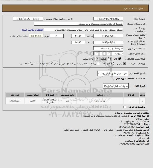 استعلام خرید روغن طبق فایل پیوست