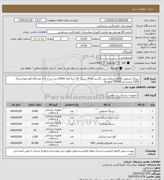 استعلام سرنگ انسولین 5000.اسکالپ وین 21سبز 3000.سرنگ 20 سه تیکه 15000.درن پن رز 1/2 تعداد20.کاور معراج بزرگ 1200.چست لید 30000 تاریخ بالا