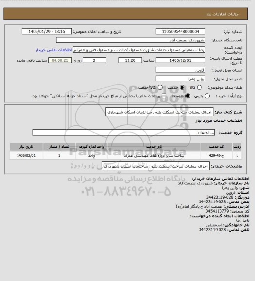 استعلام اجرای عملیات ساخت اسکلت بتنی ساختمان اسکان شهرداری