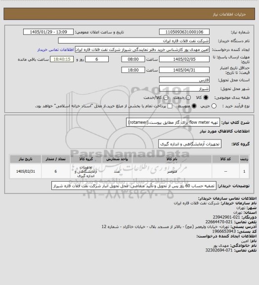 استعلام تهیه flow meter برای گاز مطابق پیوست.(rotameer)