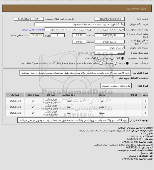 استعلام خرید 24عدد پتو و24 عدد بالشت وروبالشتی  و24 عدد ملحفه طبق مشخصات پیوست وتحویل در محل میباشد.