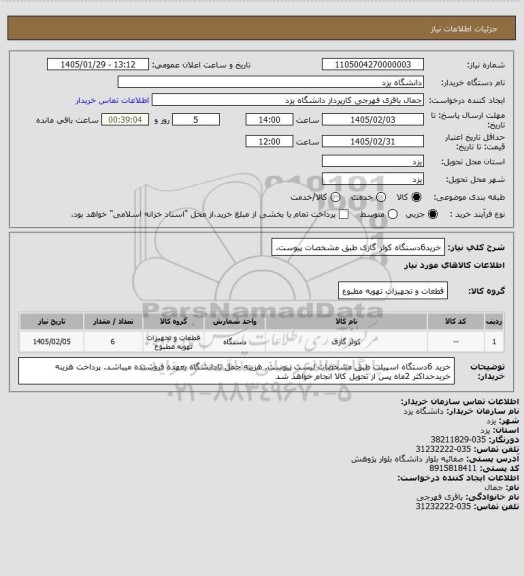 استعلام خرید6دستگاه کولر گازی طبق مشخصات پیوست.