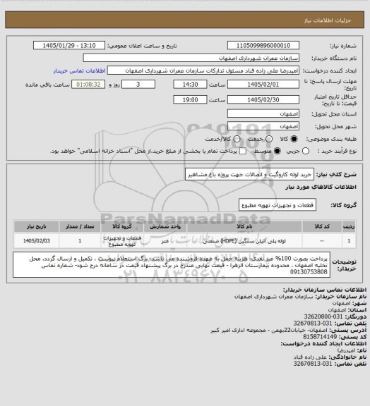 استعلام خرید لوله کاروگیت و اتصالات جهت پروژه باغ مشاهیر