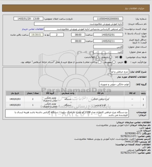 استعلام چرخ خیاطی و اتو