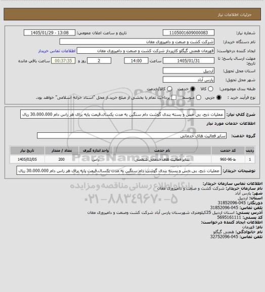 استعلام عملیات ذبح، بی خس و بسته بندی گوشت دام سنگین به مدت یکسال.قیمت پایه برای هر راس دام 30،000،000 ریال