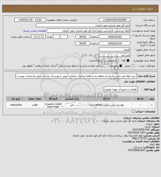 استعلام خرید لوله پلی اتیلن  عشایر ی منطقه پشت قلعه رودفرق جبالبارز جنوبی شهرستان عنبرآباد  طبق مشخصات پیوست