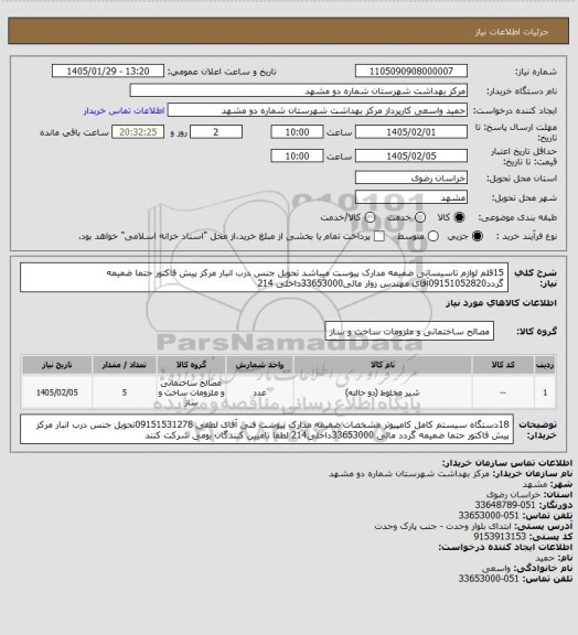 استعلام 15قلم لوازم تاسیساتی ضمیمه مدارک پیوست میباشد تحویل جنس درب انبار مرکز پیش فاکتور حتما ضمیمه گردد09151052820آقای مهندس زوار مالی33653000داخلی 214