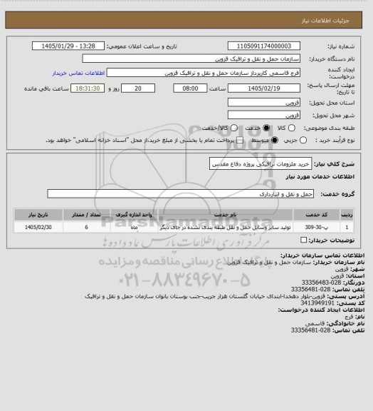 استعلام خرید ملزومات ترافیکی پروژه دفاع مقدس
