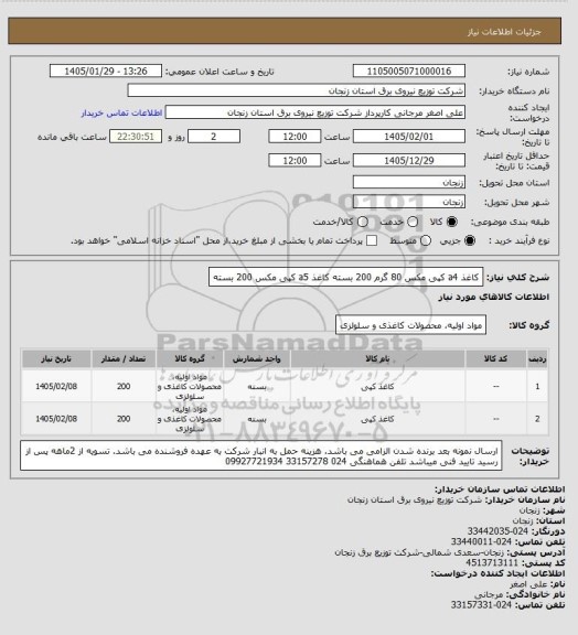 استعلام کاغذ a4   کپی مکس  80 گرم  200 بسته
کاغذ a5   کپی مکس             200 بسته