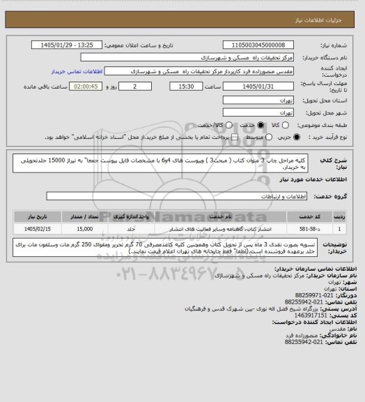 استعلام کلیه مراحل چاپ 3 عنوان کتاب ( مبحث3 ) وپیوست های 4و6 با مشخصات فایل پیوست جمعا" به تیراژ 15000 جلدتحویلی به خریدار.