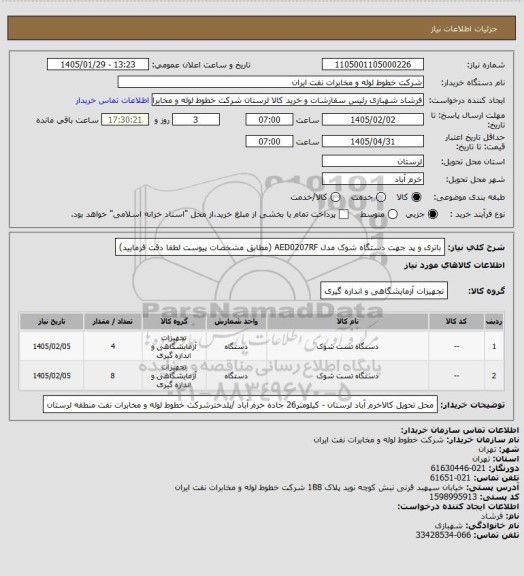 استعلام باتری و پد جهت دستگاه شوک مدل
AED0207RF (مطابق مشخصات پیوست لطفا دقت فرمایید)