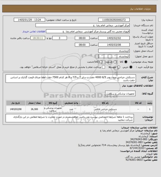 استعلام دستکش جراحی بدون پودر     6/5    4000 جفت  
و سایز   7 و 7/5 و 8   هر کدام   7500 جفت   
لطفا مبنای قیمت گذاری بر اساس جفت باشد