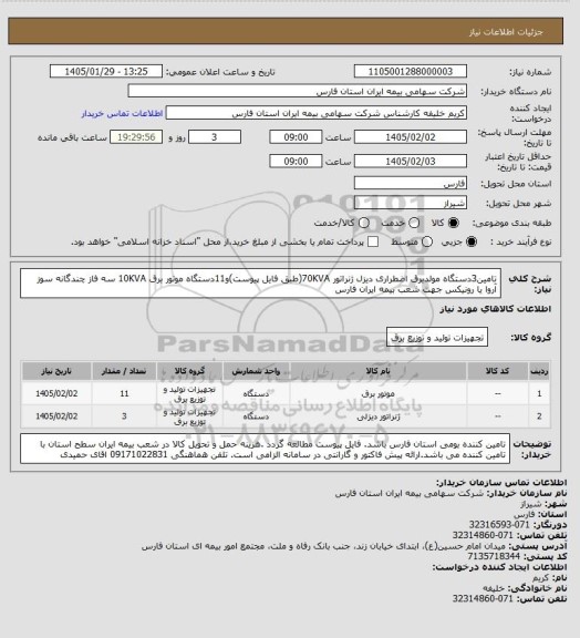 استعلام تامین3دستگاه مولدبرق اضطراری دیزل ژنراتور 70KVA(طبق فایل پیوست)و11دستگاه موتور برق 10KVA سه فاز چندگانه سوز آروا یا رونیکس جهت شعب بیمه ایران فارس