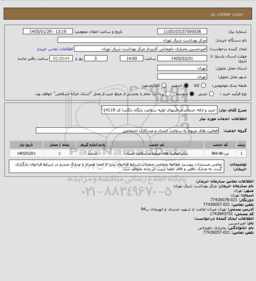 استعلام خرید و ارائه خدمات مراقبتهای اولیه سلامت پایگاه دلگشا کد 14119