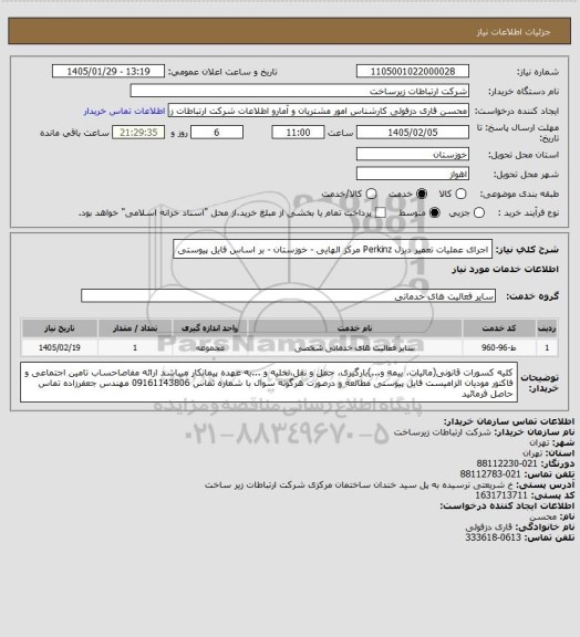 استعلام اجرای عملیات تعمیر دیزل Perkinz مرکز الهایی - خوزستان - بر اساس فایل پیوستی