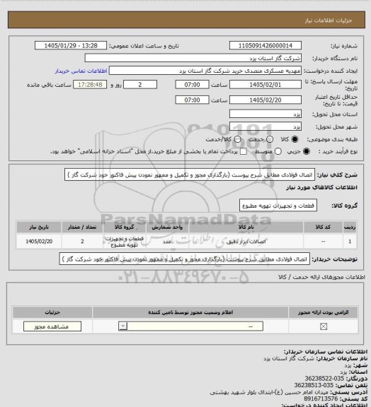 استعلام اتصال فولادی مطابق شرح پیوست (بارگذاری مجوز و تکمیل و ممهور نمودن پیش فاکتور خود شرکت گاز )