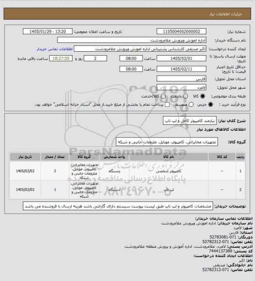 استعلام نیازمند کامپیوتر  کامل و لپ تاپ