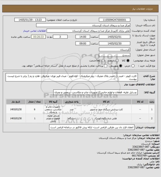 استعلام کارت کپچر - امبدر  و دامبدر بلاک مجیک - روتر میکروتیک - کوادکوپتر - مبدل فیبر نوری- میکروفن -هارد و رم ( برابر با شرح لیست پیوست