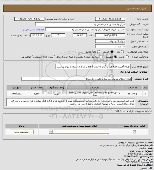 استعلام تهیه تأمین و طبخ غذای گرم به مدت 3 ماه برابر فرم استعلام بها و پیوست