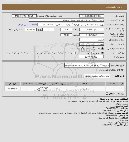 استعلام تلوزیون 55 اینچ فور کی دیجیتال به همراه پایه تلوزیون