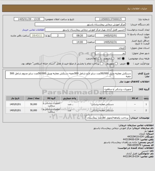 استعلام دستکش معاینه وینیل 50/000عدد سایز لارج شامل 500جعبه
دستکش معاینه وینیل 50/000عدد سایز مدیوم شامل 500 جعبه