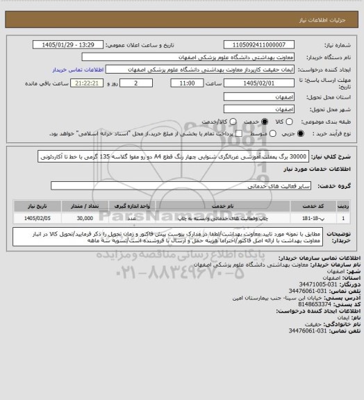 استعلام 30000 برگ پمفلت آموزشی غربالگری شنوایی چهار رنگ قطع A4 دو رو مقوا گلاسه 135 گرمی با خط تا آکاردئونی