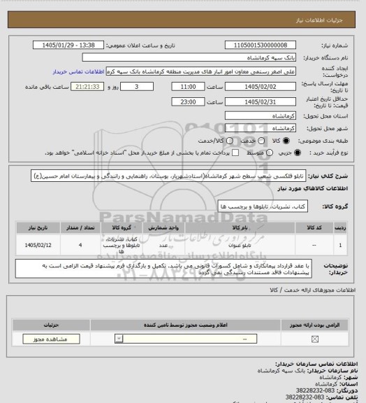استعلام تابلو فلکسی شعب سطح شهر کرمانشاه(استادشهریار، بوستان، راهنمایی و رانندگی و بیمارستان امام حسین(ع)