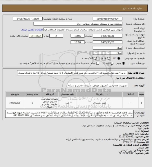 استعلام خرید 4 عدد هارد اکسترنال 4 ترابایتی و یک عدد هارد اکسترنال 5 ترا بایت
تسویه حداقل 45 روز و نقدی نیست