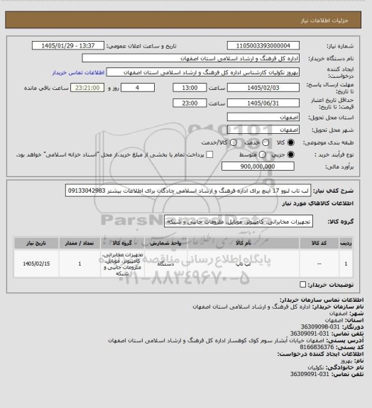 استعلام لب تاب لنوو 17 اینچ برای اداره فرهنگ و ارشاد اسلامی چادگان برای اطلاعات بیشتر  09133042983