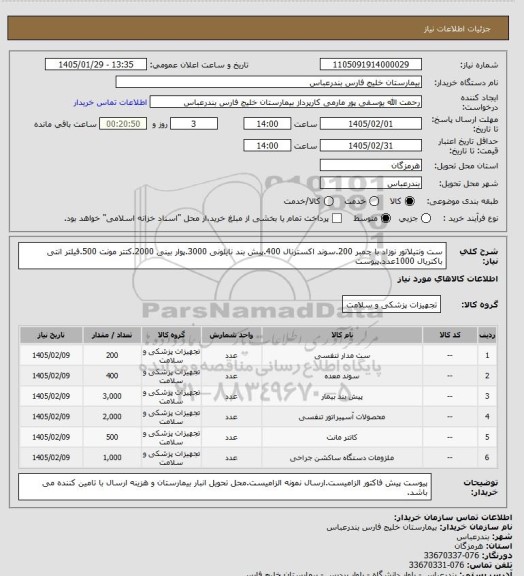 استعلام ست ونتیلاتور نوزاد با چمبر 200.سوند اکسترنال 400.پیش بند نایلونی 3000.پوار بینی 2000.کتتر مونت 500.فیلتر انتی باکتریال 1000عدد.پیوست