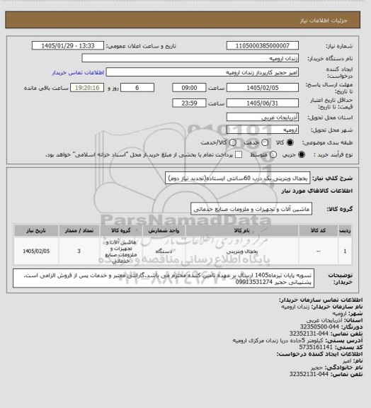 استعلام یخچال ویترینی تک درب 60سانتی ایستاده(تجدید نیاز دوم)