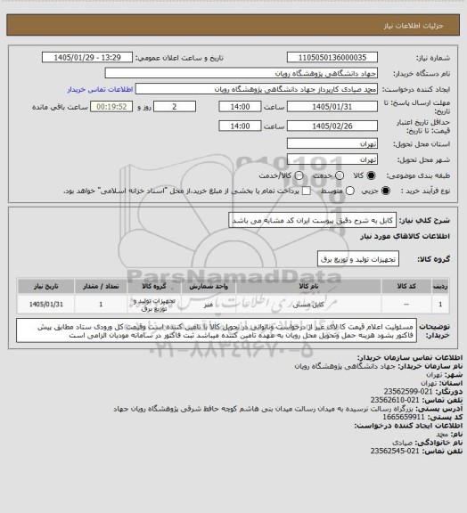استعلام کابل به شرح دقیق پیوست ایران کد مشابه می باشد