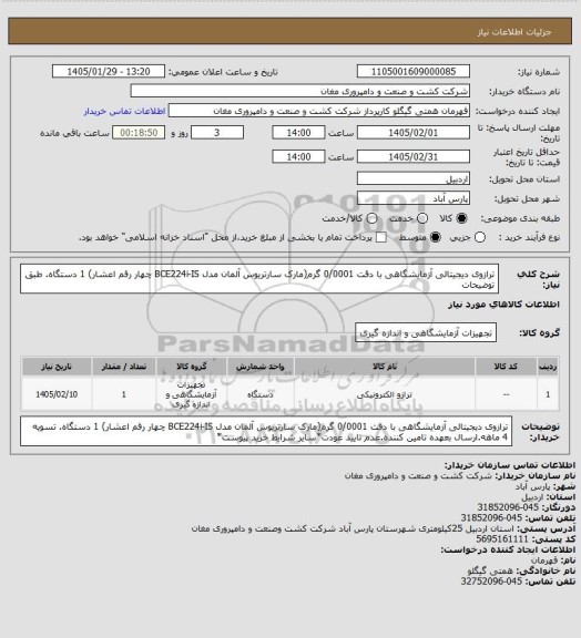 استعلام ترازوی دیجیتالی آزمایشگاهی با دقت 0/0001 گرم(مارک سارتریوس آلمان مدل BCE224i-IS چهار رقم اعشار) 1 دستگاه. طبق توضیحات