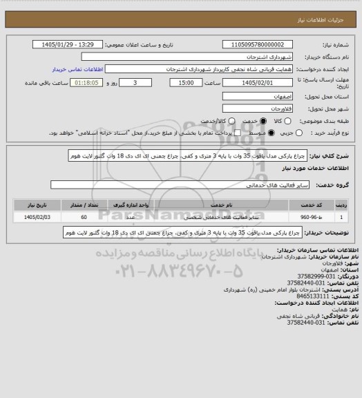 استعلام چراغ پارکی مدل یاقوت 35 وات با پایه 3 متری و کفی، چراغ چمنی ای ای دی 18 وات گلنور لایت هوم