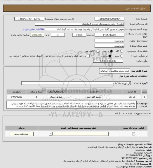 استعلام ثبت اسناد مالکیت در سامانه