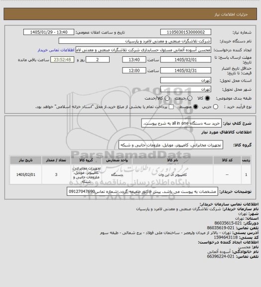 استعلام خرید سه دستگاه all in one به شرح پیوست.