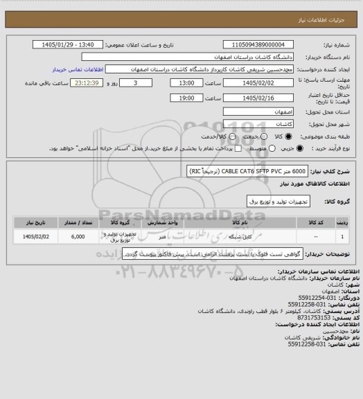 استعلام 6000 متر  CABLE CAT6 SFTP PVC  (ترجیحاً RIC)
