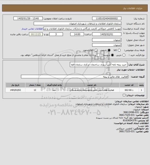 استعلام خرید بیمه نامه آتش سوزی ساختمان مرکزی سازمان فاوا