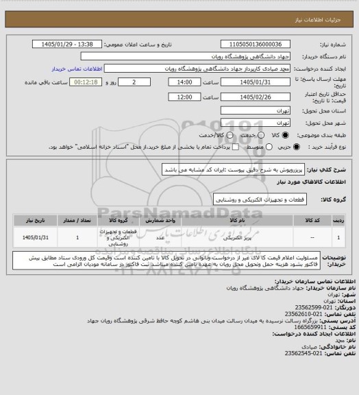 استعلام پریزروپوش به شرح دقیق پیوست :ایران کد مشابه می باشد