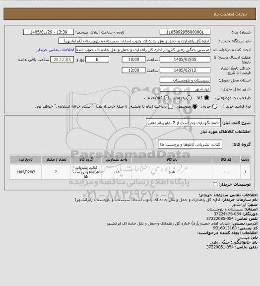استعلام حفظ نگهداری وحراست از 2 تابلو پیام متغیر
