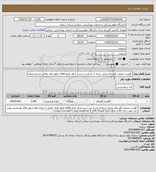 استعلام گوشت منمجد گوساله  برزیلی درجه 1  ران و سر دست از هر کدام 1000 کیلو دارای تمامی استانداردها