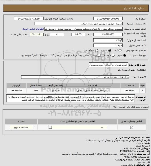 استعلام انجام خدمات زیر سازی چمن مصنوعی