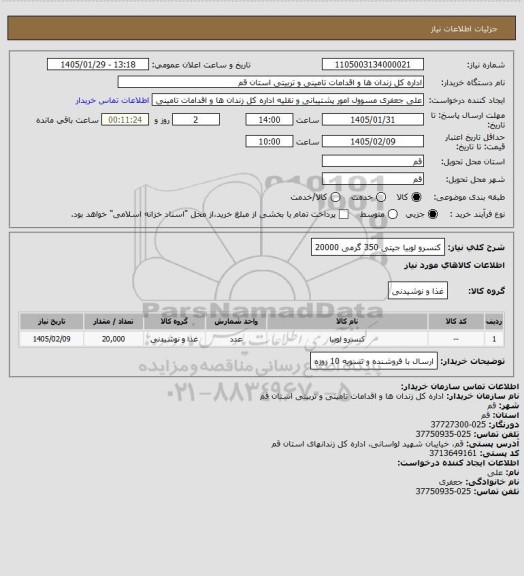 استعلام کنسرو لوبیا جیتی 350 گرمی 20000
