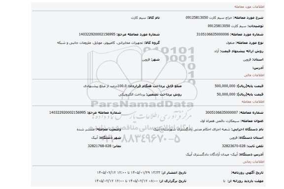مزایده، سیم کارت 09125813050