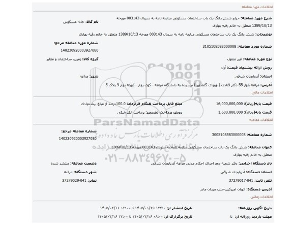 مزایده، شش دانگ یک باب ساختمان مسکونی مبایعه نامه به سریال 003143 مورخه 1389/10/13 متعلق به خانم رقیه بهاری